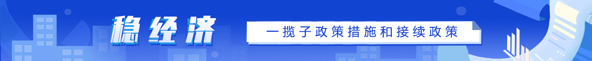 稳经济，一揽子政策措施和接续政策