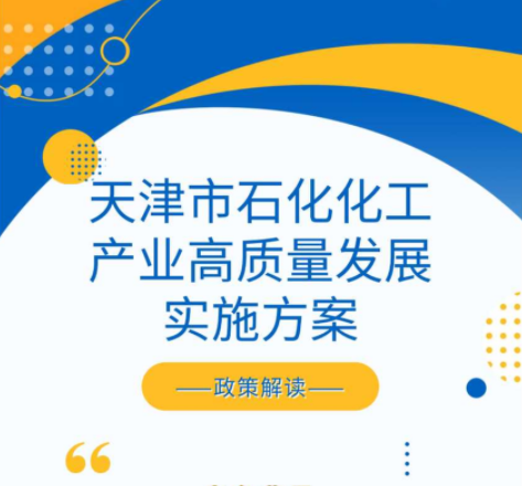 一图读懂《天津市石化化工产业高质量发展实施方案》